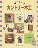 はじめてのカントリー木工: かんたんウッドクラフト&トールペインティング
