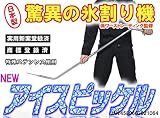 NEWアイスピッケル(とにかくサクサク路面の氷や圧雪を砕いて除雪できます！)