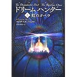 ドリームハンター 上