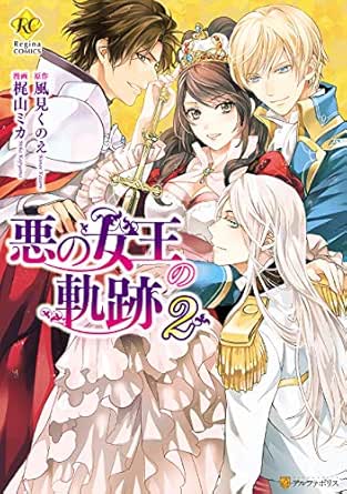 悪の女王の軌跡２ レジーナcomics 梶山ミカ 風見くのえ マンガ Kindleストア Amazon