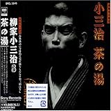 落語名人会(32)茶の湯