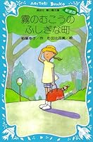 霧のむこうのふしぎな町 (講談社青い鳥文庫)