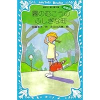 霧のむこうのふしぎな町 (講談社青い鳥文庫)