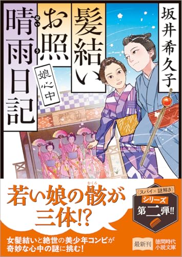 坂井希久子:髪結いお照 晴雨日記 娘心中 (徳間文庫)