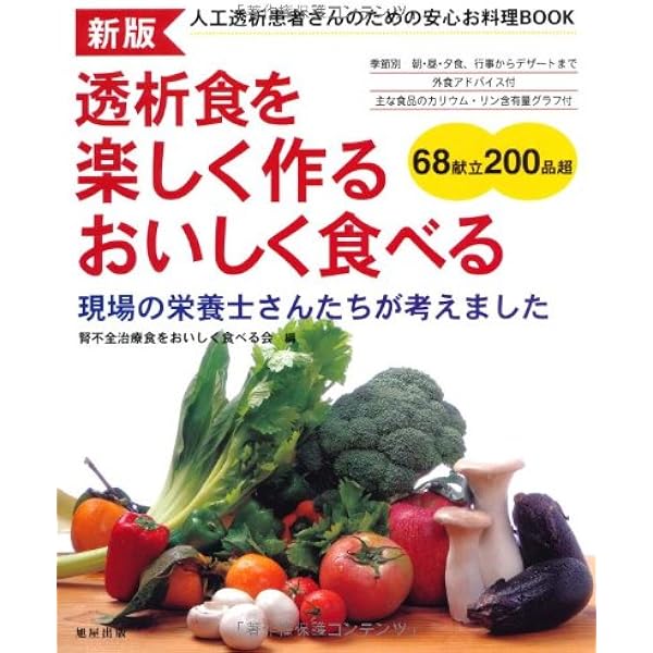 家庭でつくれる透析食 part.2 (part 2) | 須藤祐正, 杉野信博 |本