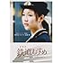 「ドラマ 鉄道むすめ ~Girls be ambitious!~東京モノレール・駅務係 羽田あいる starring 遠藤舞」