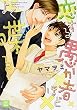 恋する愚か者ほどよく喋る (花音コミックス)
