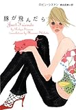 豚が飛んだら