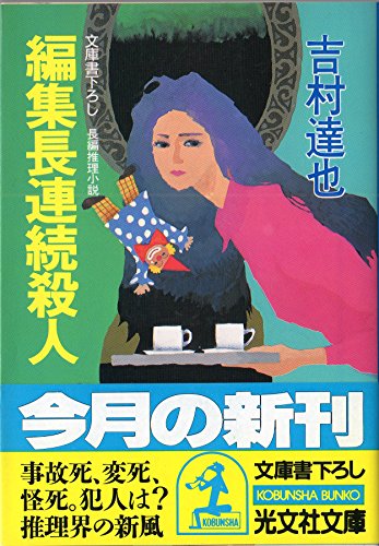 編集長連続殺人 (光文社文庫)