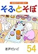 そふとそぼ (54)
