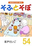 そふとそぼ (54)