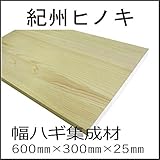 紀州檜 幅ハギ集成材　厚み25ｍｍ (両面節ナシ)
