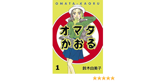 オマタかおる １ ヤングマガジンコミックス 鈴木由美子 青年マンガ Kindleストア Amazon