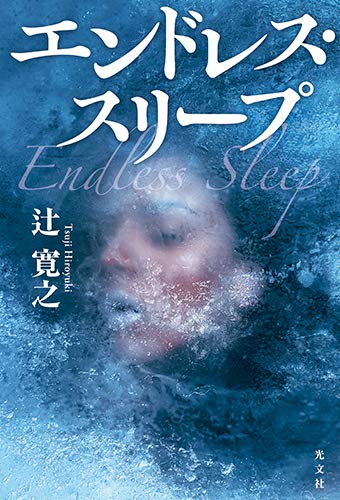 辻寛之:エンドレス・スリープ