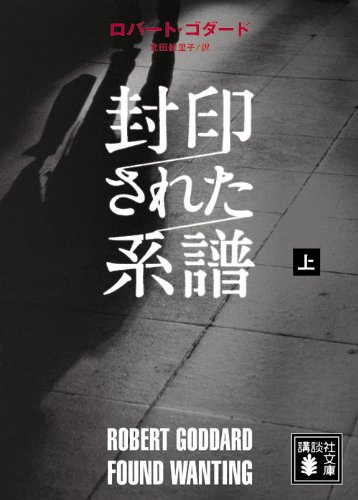 ロバート・ゴダード:封印された系譜（上） (講談社文庫)