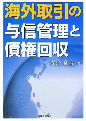 海外取引の与信管理と債権回収