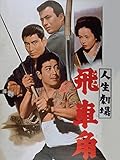 人生劇場 飛車角