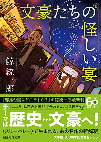 鯨統一郎:文豪たちの怪しい宴 (創元推理文庫)