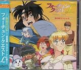 フォーチュン・クエストL オリジナル・サウンド・トラック BGMスペシャル