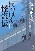 にっぽん怪盗伝 新装版 (角川文庫)