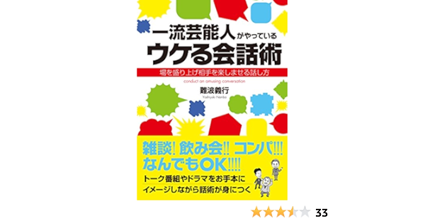 一流芸能人がやっているウケる会話術 場を盛り上げ相手を楽しませる話し方 難波義行 趣味 実用 Kindleストア Amazon