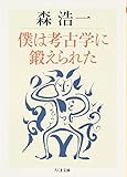 僕は考古学に鍛えられた (ちくま文庫)