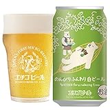 エチゴビール のんびりふんわり白ビール350ml ×24缶