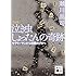 瀬川晶司「泣き虫しょったんの奇跡 完全版 サラリーマンから将棋のプロへ」
