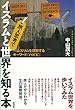 旅人思考でイスラムと世界を知る本