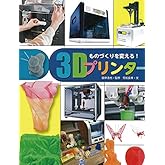 調べる学習百科 ものづくりを変える! 3Dプリンター