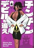 チンチンデビルを追え!(4) (KCデラックス)