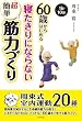 60歳からはじめる寝たきりにならない超簡単筋力づくり　１日10分　楽しくできる周東式室内運動20種
