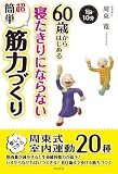 60歳からはじめる寝たきりにならない超簡単筋力づくり　１日10分　楽しくできる周東式室内運動20種