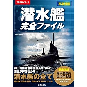潜水艦完全ファイル (万物図鑑シリーズ) 潜水艦完全ファイル (万物図鑑シリーズ)