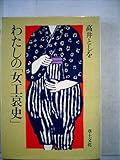 わたしの「女工哀史」