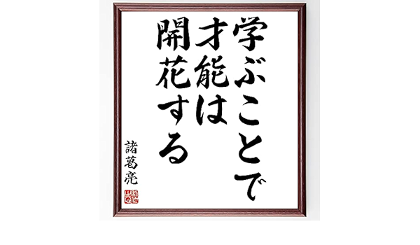 Amazon 諸葛亮 孔明 の言葉 名言 学ぶことで 才能は開花する 額付き書道色紙 受注後直筆 千言堂 Z2752 置物 オブジェ オンライン通販