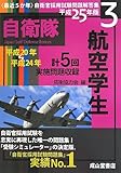 航空学生 平成25年版 (<最近5か年>自衛官採用試験問題解答集)