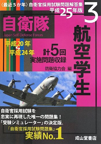 航空学生 平成25年版 (<最近5か年>自衛官採用試験問題解答集)