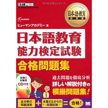 Amazon.co.jp 売れ筋ランキング: 日本語教育能力検定試験 の中で最も