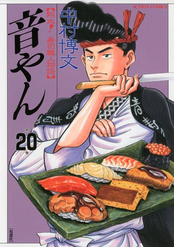 『音やん』20巻