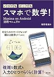 いつでも・どこでも・スマホで数学!: Maxima on Android活用マニュアル