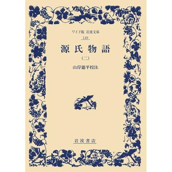 Amazon.co.jp: 源氏物語 (1) (新潮日本古典集成) : 紫式部, 穣二, 石田