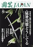 園芸Japan 2023年 10 月号 [雑誌]