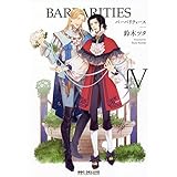 BARBARITIES IV (ビーボーイコミックスデラックス)