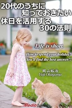 [岡山裕治]の20代のうちに知っておきたい　休日を活用する30の法則 20代のうちに知っておきたいシリーズ
