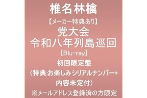 【メーカー特典あり】党大会 令和八年列島巡回 (初回限定盤)(特典:お楽しみシリアルナンバー＋内容未定付) ※メールアドレス登録済の方限定 [Blu-ray]