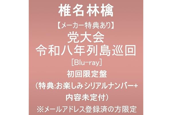 【メーカー特典あり】党大会 令和八年列島巡回 (初回限定盤)(特典:お楽しみシリアルナンバー＋内容未定付) ※メールアドレス登録済の方限定 [Blu-ray]