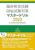 臨床検査技師国家試験対策マスタードリル2022