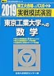 実戦模試演習 東京工業大学への数学 2019 (大学入試完全対策シリーズ)