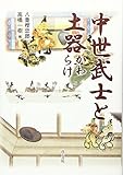 中世武士と土器 中世武士と土器